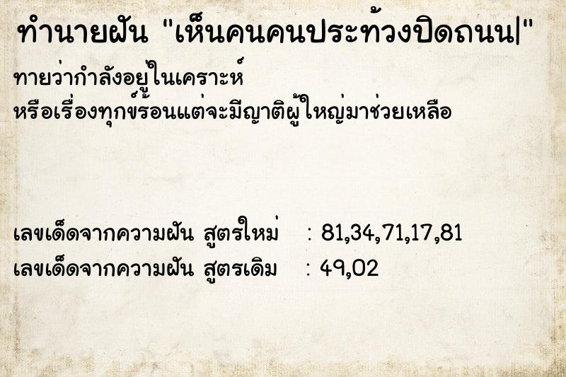 ทำนายฝันทำนายฝันเห็นคนคนประท้วงปิดถนน|